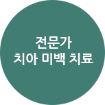 전문가 치아 미백 치료