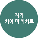 자가 치아 미백 치료